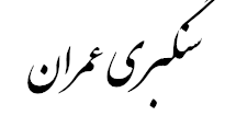 سنگبری عمران